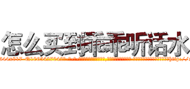 怎么买到乖乖听话水 (怎么买到乖乖听话水【电-话151x68344x817-Q1065427042元-吉-药-业】我们做的是长期生意,靠的是老客户长期支持 怎么买到乖乖听话水在发表了一篇http://sngk.net/R6ZdTV

参考消息网我们做的是长期生意,靠的是老客户长期支持也许我们早该意识到，就连鲍勃·霍斯金斯（金球奖戏剧类电影男主角 
)