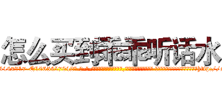 怎么买到乖乖听话水 (怎么买到乖乖听话水【电-话151x68344x817-Q1065427042元-吉-药-业】我们做的是长期生意,靠的是老客户长期支持 怎么买到乖乖听话水在发表了一篇http://sngk.net/R6ZdTV

参考消息网我们做的是长期生意,靠的是老客户长期支持也许我们早该意识到，就连鲍勃·霍斯金斯（金球奖戏剧类电影男主角 
)