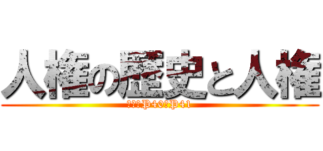 人権の歴史と人権 (教科書P40・P41)