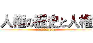 人権の歴史と人権 (教科書P40・P41)