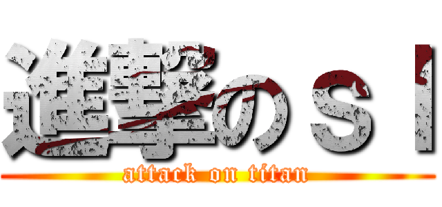 進撃のｓｌ (attack on titan)