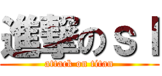 進撃のｓｌ (attack on titan)
