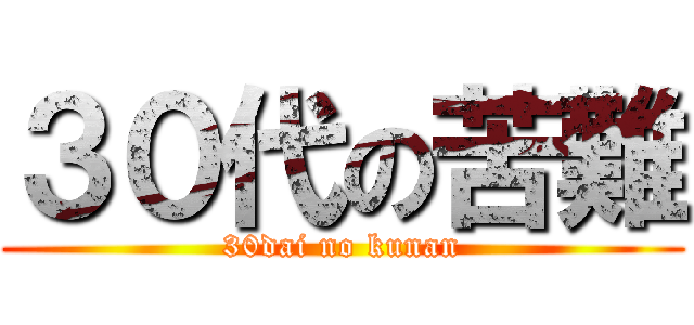 ３０代の苦難 (30dai no kunan)