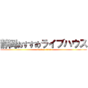 静岡おすすめライブハウス (attack on titan)