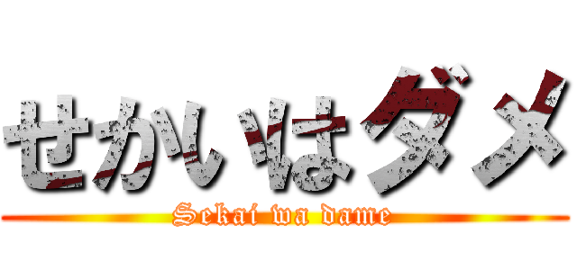 せかいはダメ (Sekai wa dame)