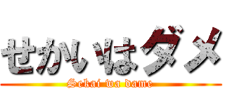 せかいはダメ (Sekai wa dame)