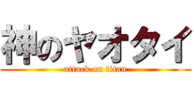 神のヤオタイ (attack on titan)