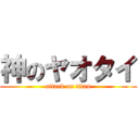神のヤオタイ (attack on titan)