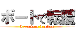 ボートで転覆 (I overturn in a boat)