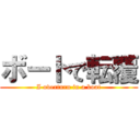 ボートで転覆 (I overturn in a boat)