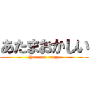 あたまおかしい (You are crazy)