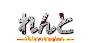 れんと (Kimosugiru)