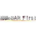 進撃のＢＡＲ Ｆｉｒｓｔ (attack on titan)