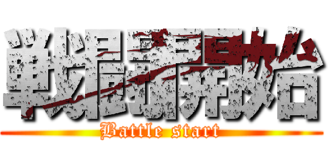 戦闘開始 (Battle start)