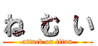 ね む い (attack on titan)