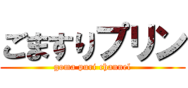 ごますりプリン (goma puri channel)