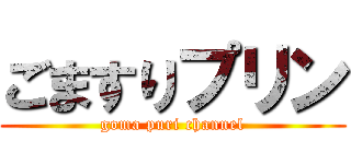 ごますりプリン (goma puri channel)
