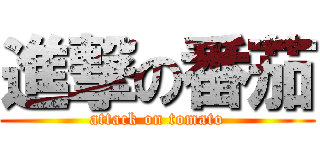 進撃の番茄 (attack on tomato)