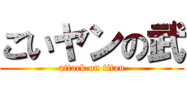 ごいヤンの武 (attack on titan)