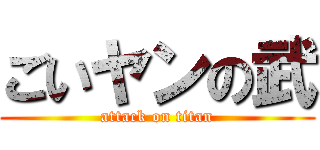 ごいヤンの武 (attack on titan)