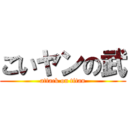 ごいヤンの武 (attack on titan)