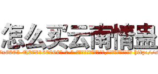 怎么买云南情蛊 (怎么买云南情蛊【电-186x2687x6963-Q278180069元-吉-药-业】我们做的是长期生意,靠的是老客户长期支持 http://sngk.net/u1CrW0
)