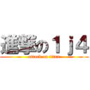 進撃の１ｊ４ (attack on titan)