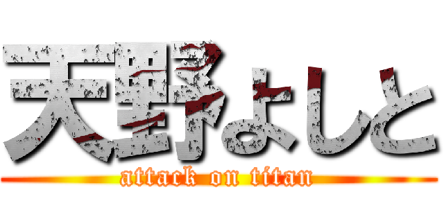 天野よしと (attack on titan)