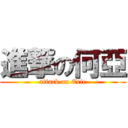 進撃の何亞 (attack on Eric)