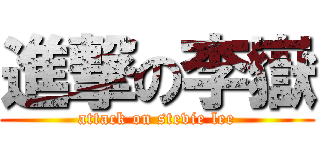 進撃の李嶽 (attack on stevie lee)