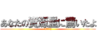 あなたの資源量に驚いたよ (щ(ﾟДﾟщ))