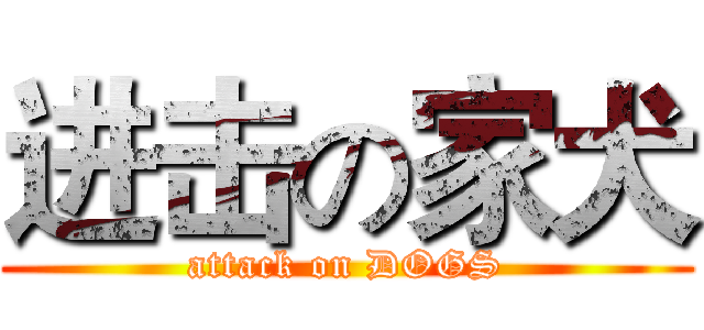 进击の家犬 (attack on DOGS)