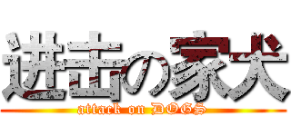 进击の家犬 (attack on DOGS)