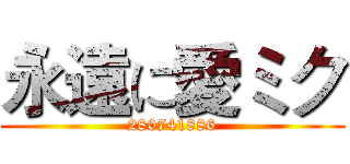 永遠に愛ミク (280741886)