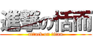 進撃の恬而 (attack on titan)