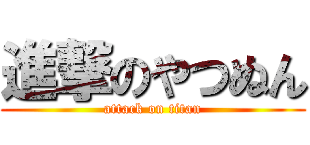 進撃のやつぬん (attack on titan)