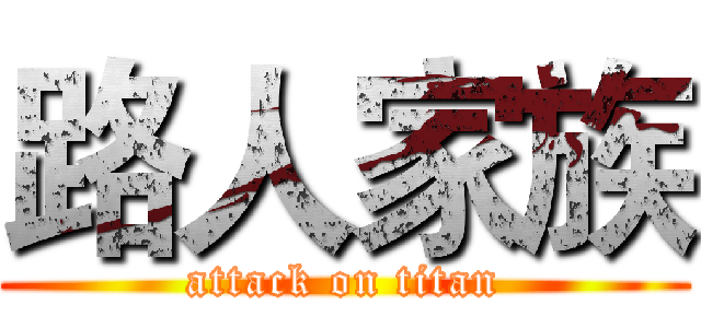 路人家族 (attack on titan)