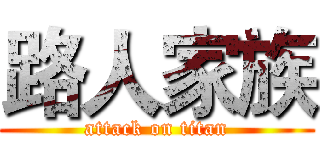 路人家族 (attack on titan)