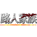 路人家族 (attack on titan)