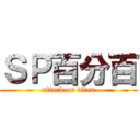ＳＰ百分百 (attack on titan)