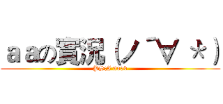 ａａの實況（ノ´∀｀＊） (PS:I noob)