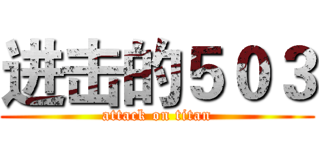 进击的５０３ (attack on titan)