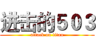 进击的５０３ (attack on titan)