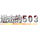 进击的５０３ (attack on titan)