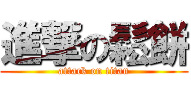 進撃の鬆餅 (attack on titan)