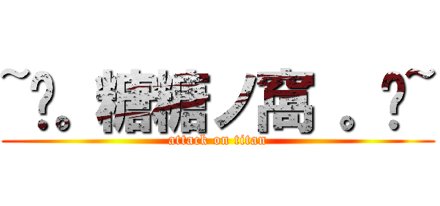 ~↖。糖糖ノ窩 。↘~ (attack on titan)