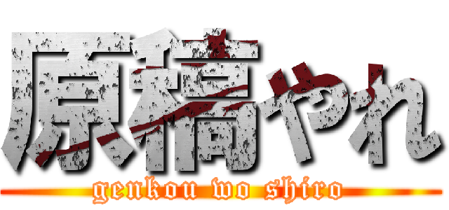 原稿やれ (genkou wo shiro)