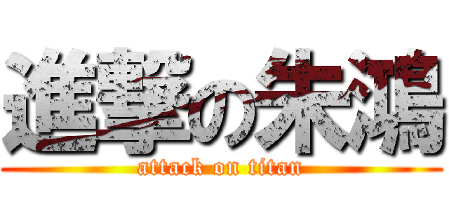 進撃の朱鴻 (attack on titan)