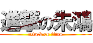 進撃の朱鴻 (attack on titan)