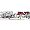 進撃の朱鴻 (attack on titan)